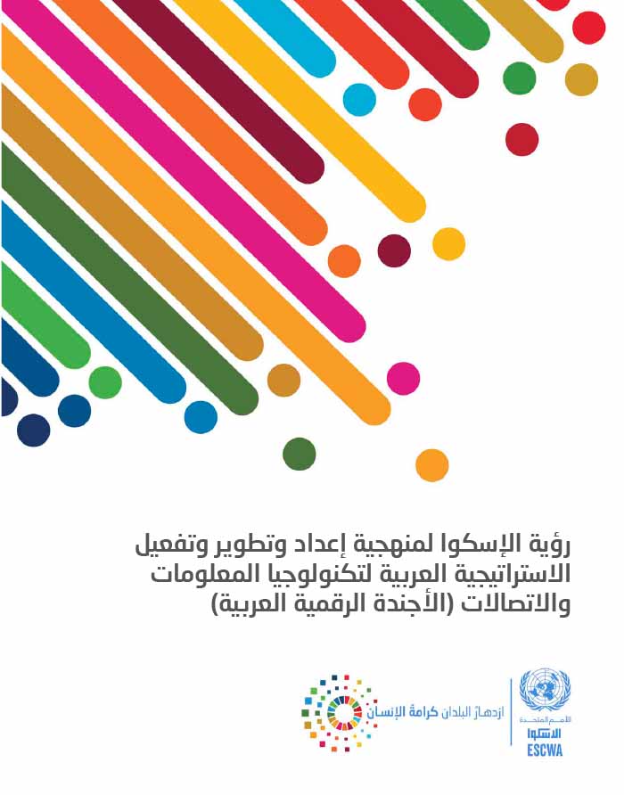 ESCWA's vision on the work modalities for producing, developing and implementing the Arab Information and Communication Technology Strategy (The Arab Digital Agenda) (Arabic)