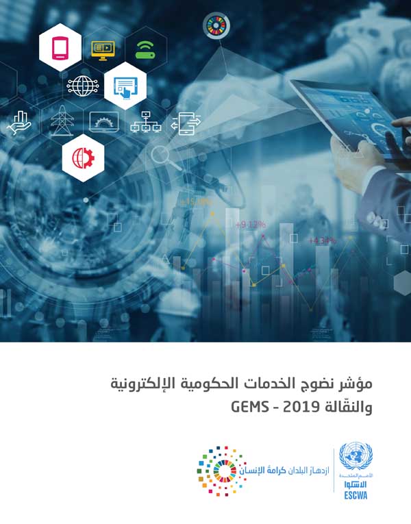 Government Electronic and Mobile Services (GEMS) maturity index - 2019 cover (Arabic)