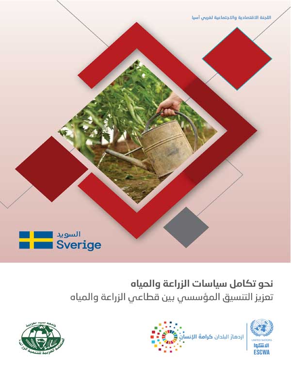 Towards integration of Water and Agriculture Policies: Enhancing coordination between the Water and Agriculture Sectors cover (Arabic)