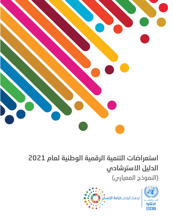 استعراضات التنمية الرقمية الوطنية لعام 2021 الدليل الاسترشادي