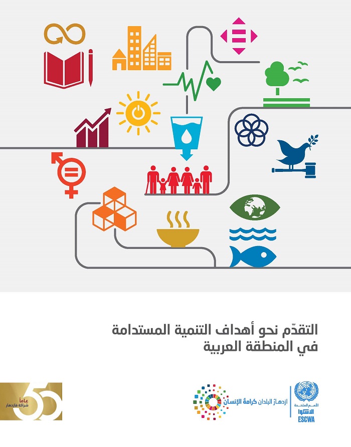 التقدّم نحو أهداف التنمية المستدامة في المنطقة العربية