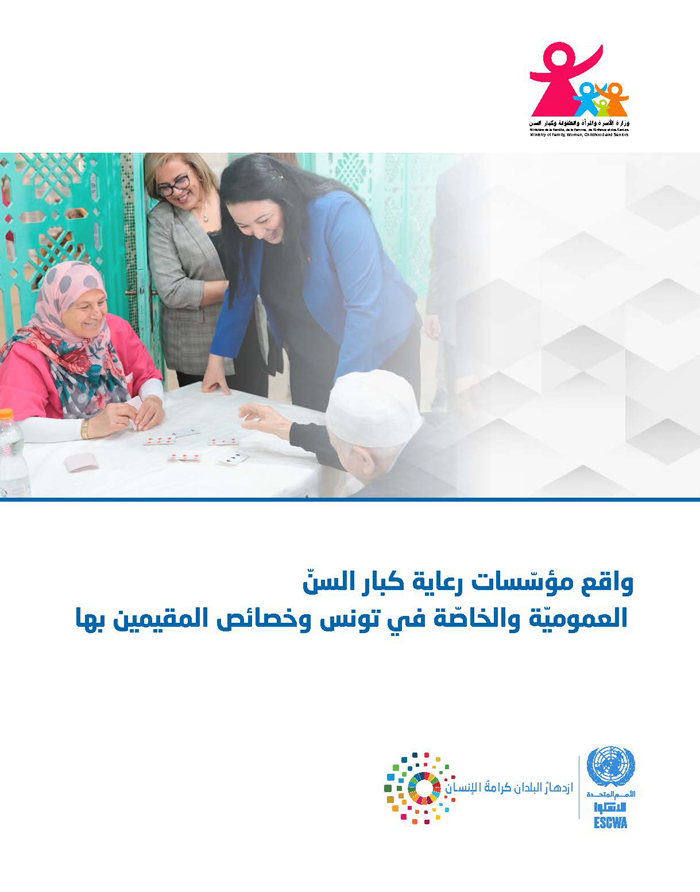 The situation of public and private care institutions for older persons in Tunisia and the characteristics of their residents