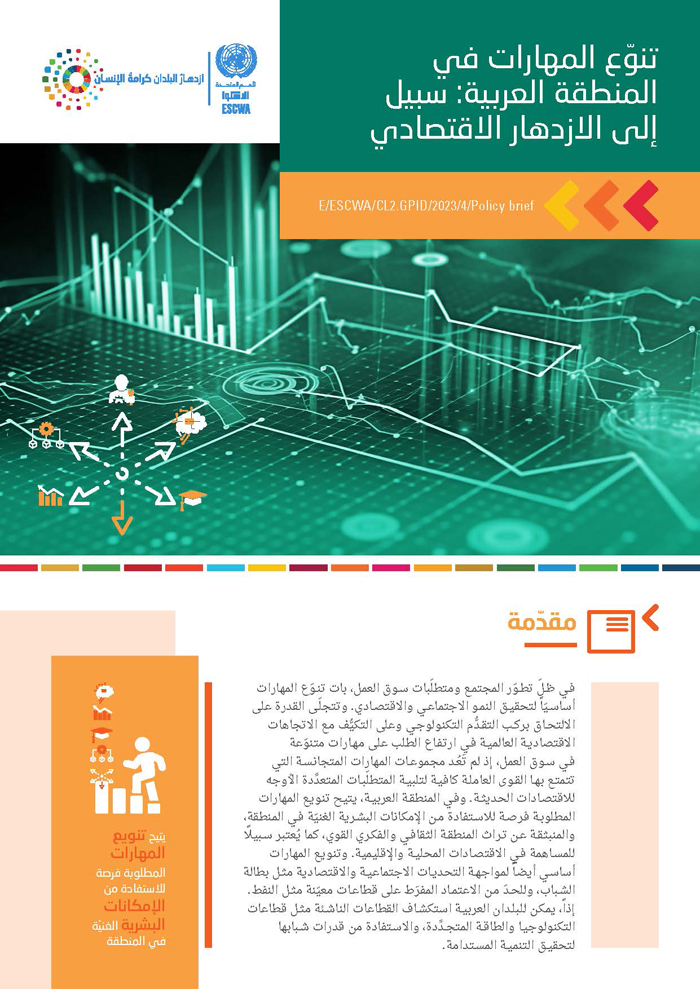 تنوّع المهارات في المنطقة العربية: سبيل إلى الازدهار الاقتصادي: موجز السياسات