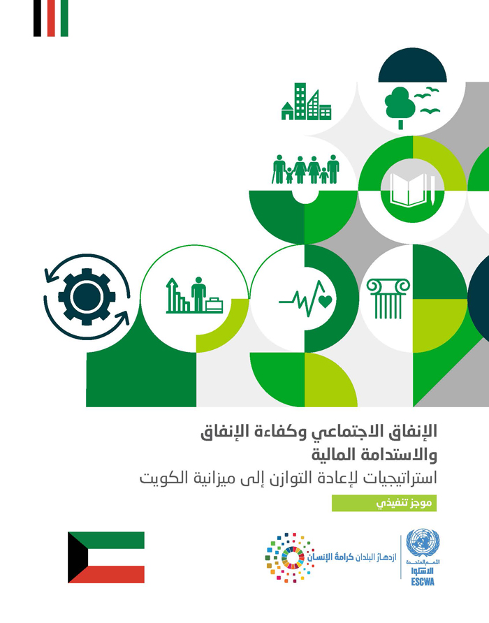 الإنفاق الاجتماعي، وكفاءة الإنفاق والاستدامة المالية: استراتيجيات لإعادة التوازن إلى ميزانية الكويت