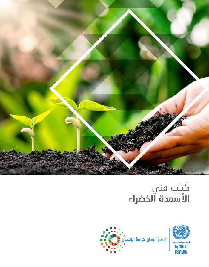 Technical booklet: green fertilizers (Arabic)