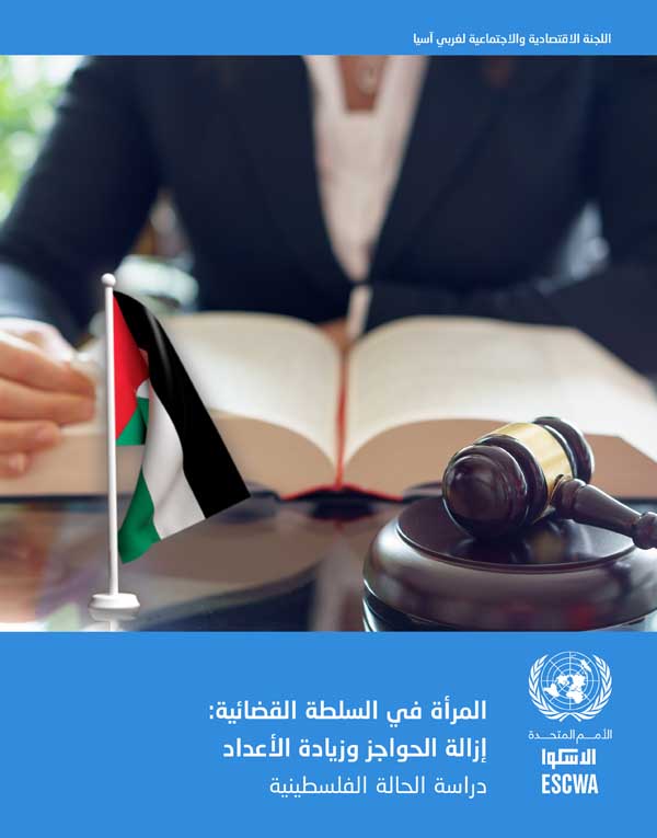 Women in the Judiciary in the State of Palestine cover (Arabic)