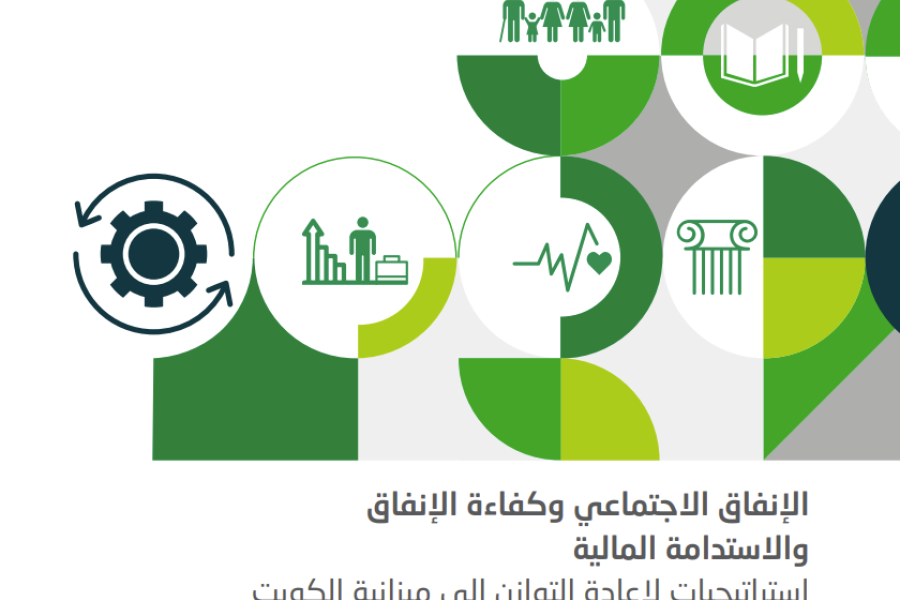 الإنفاق الاجتماعي، وكفاءة الإنفاق والاستدامة المالية: استراتيجيات لإعادة التوازن إلى ميزانية الكويت